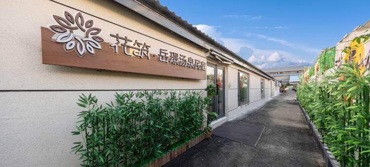 花筑·岳璟汤泉民宿(长白山北坡集散中心二道白河店)图片