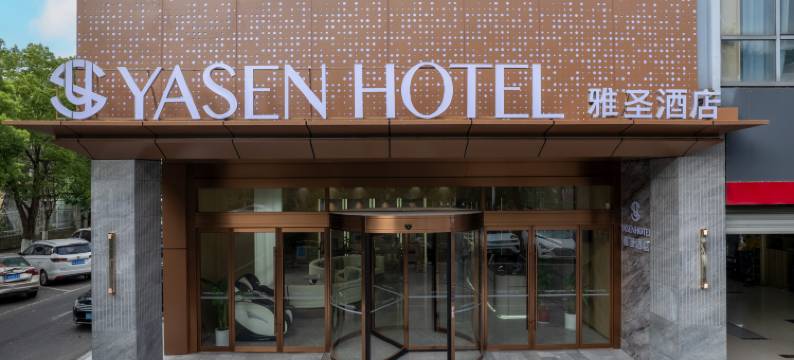 雅圣酒店(太仓港区车站店)图片