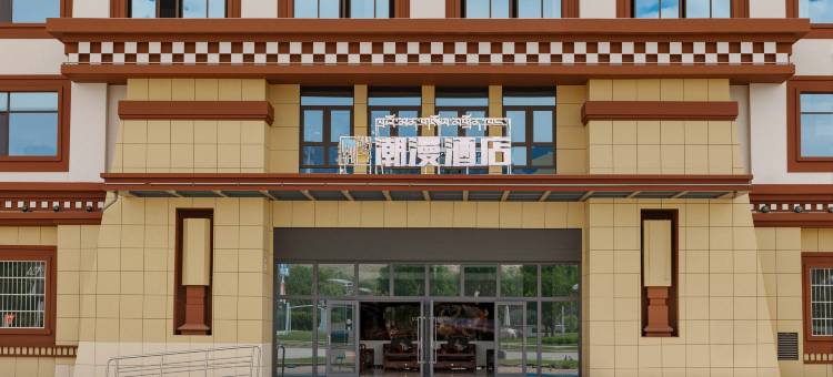 潮漫酒店(尼木县政府店)图片