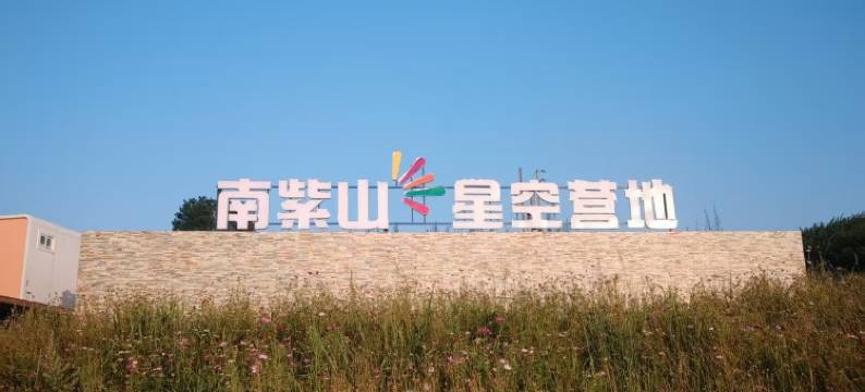 南紫山星空营地图片