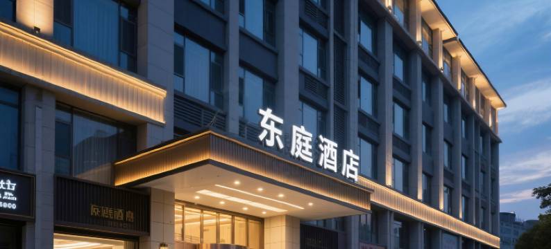 东庭酒店(西安建筑科技大学华清学院西等驾坡地铁站店)图片