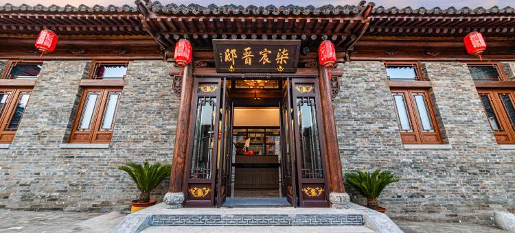 柒宸晋邸民宿(平遥古城景区又见平遥店)图片