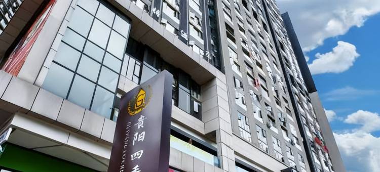 四季黔景酒店(贵阳海纳广场小河地铁站店)图片