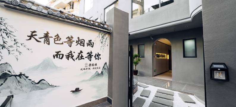 风喃别院·琉筑美宿(景德镇陶溪川文创街区店)图片