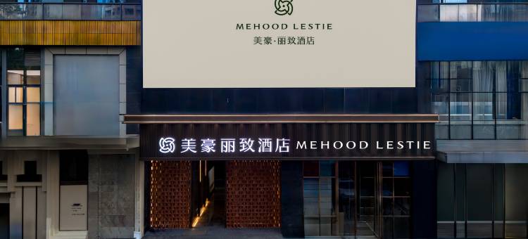 美豪丽致酒店(南宁会展万象城地铁站店)图片