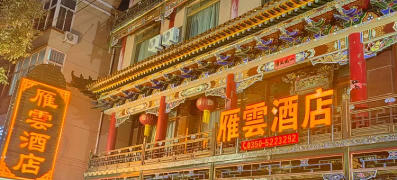 代县雁雲酒店图片