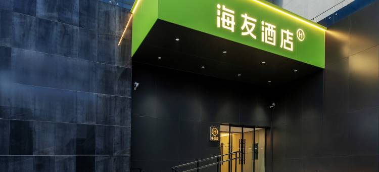 海友酒店(北京鸟巢北土城地铁站店)图片