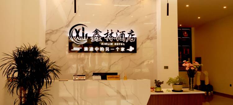 鑫林酒店图片