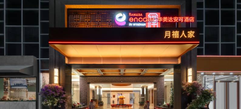 汕头华美达安可酒店(汕头高铁站珠江路美食街店)图片