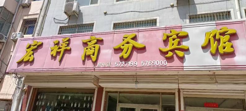 武邑宏祥商务宾馆图片