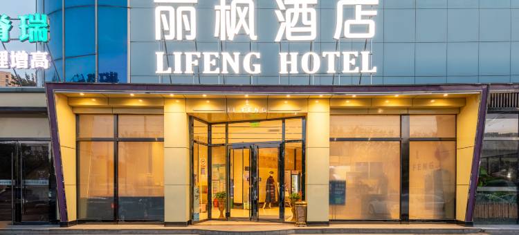 丽枫酒店(北京环球度假区九棵树地铁站店)图片