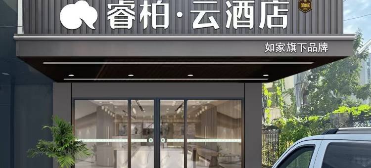 如家睿柏·云酒店(徐州火车站地铁站店)图片