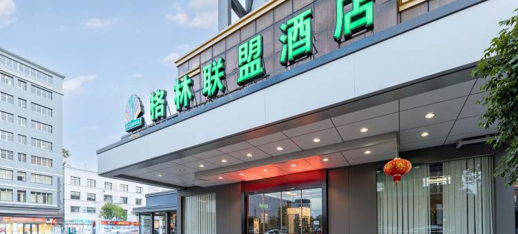 格林联盟酒店(上饶弋阳县火车站方志敏大道店)图片