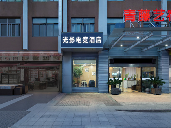 光影电竞酒店(宁波鄞州印象城店)