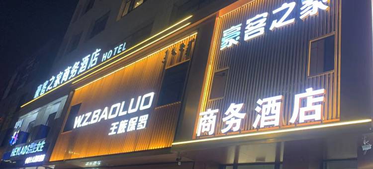 豪客之家商务酒店图片