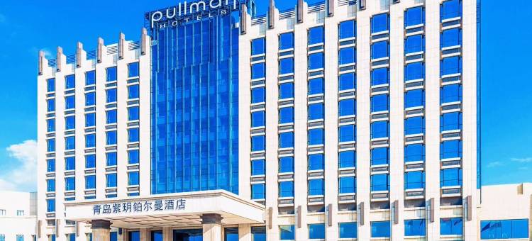 青岛紫玥铂尔曼酒店图片