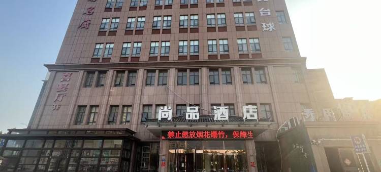 尚品酒店(鹿邑鸣鹿路店)图片