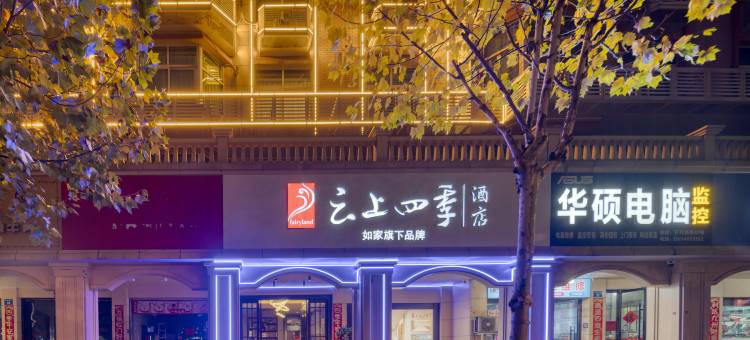 如家云上四季酒店(义乌廿三里爱琴海店)图片