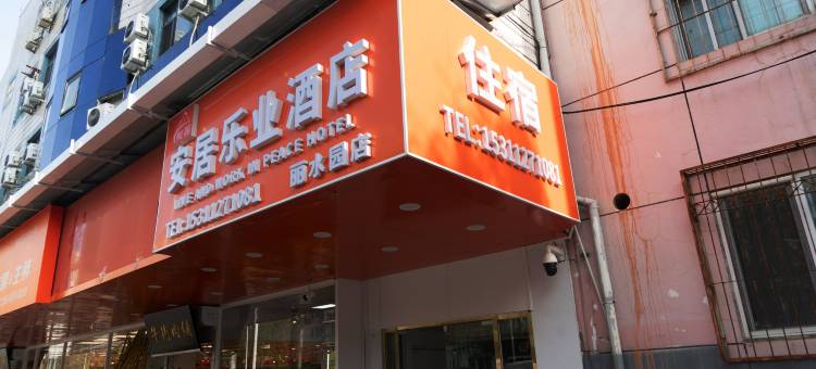 北京安居乐业酒店(龙德广场天通苑南地铁站店)图片