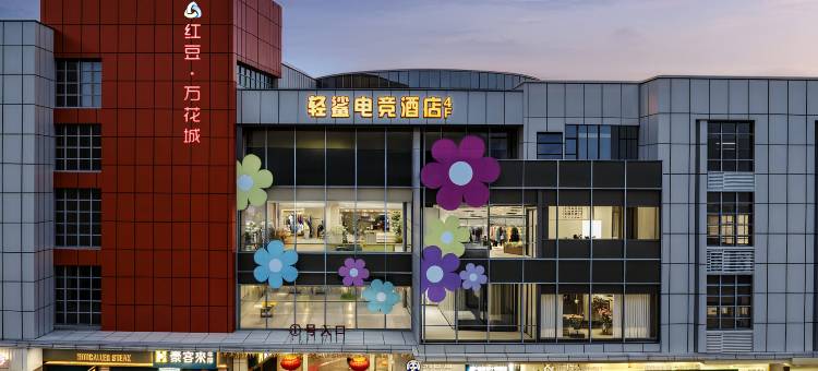 轻鯊酒店(镇江红豆广场江苏大学店)图片