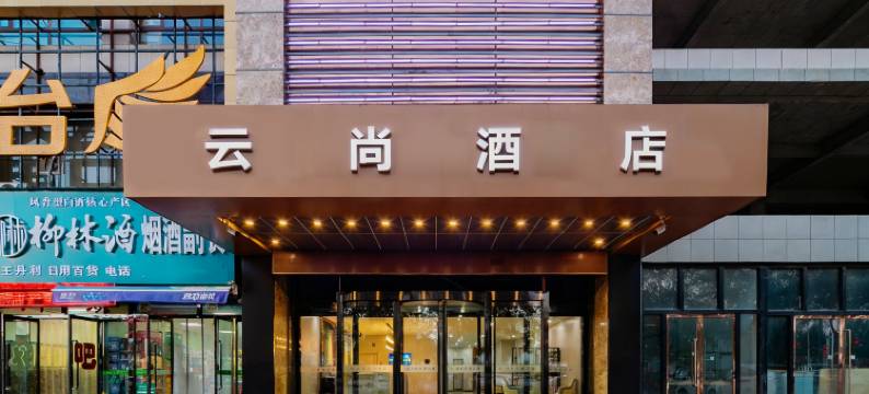云尚酒店(榆林靖边人民路店)图片