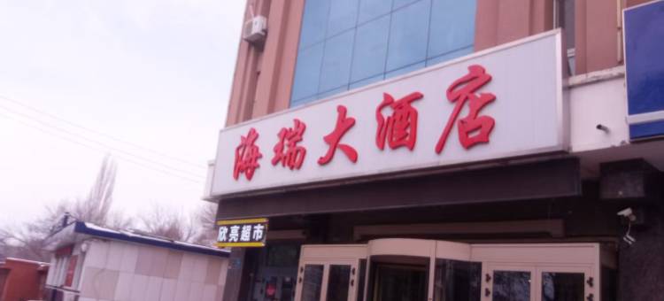海瑞大酒店(塔城地区塔城师范学校店)图片