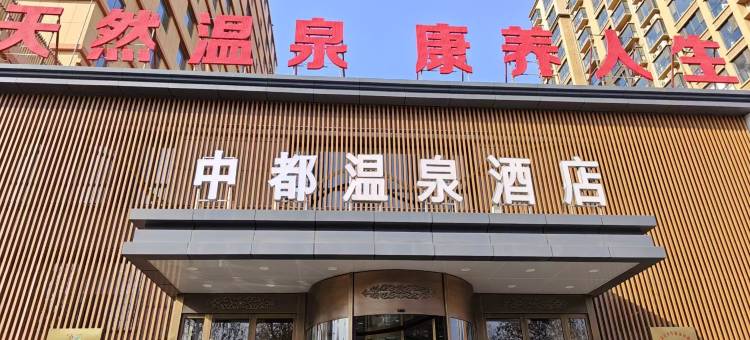 中都温泉酒店图片
