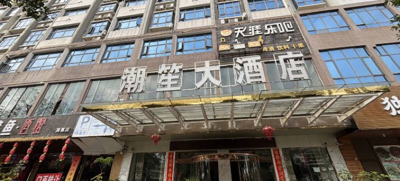 兴义潮笙大酒店图片