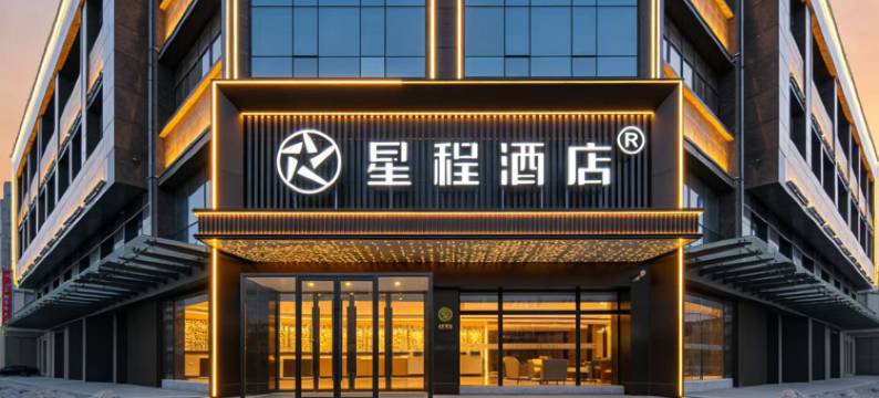 星程酒店(廊坊香河家具城店)图片