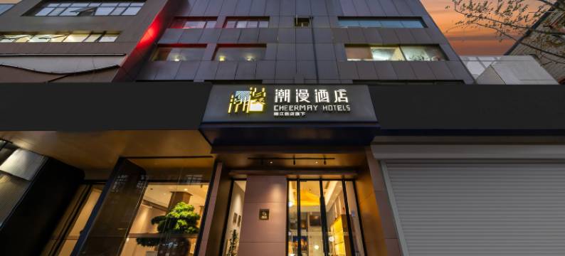 潮漫酒店(上海大宁国际商业区宜川路店)图片