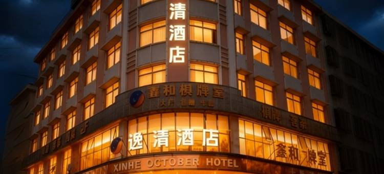 逸清酒店(星沙大道店)图片