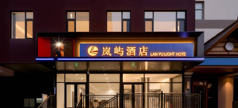 烟台岚屿酒店(烟台站大悦城店)图片