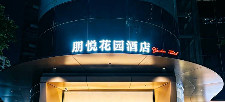 朋悦花园酒店(深圳湾口岸海上世界地铁站店)图片