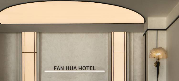 繁花酒店(定州崇文街店)图片