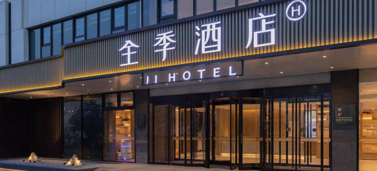 全季酒店(北京亦庄京东智能产业园酒店)图片