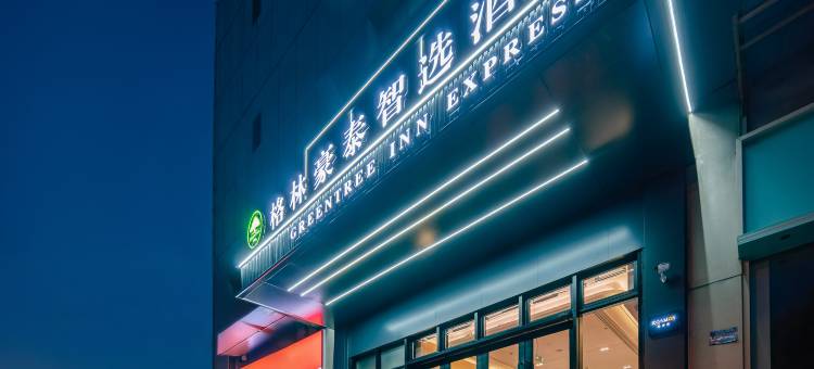 格林豪泰智选酒店(合肥宝业店)图片