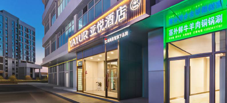 亚悦酒店(晋中榆次大学城店)图片