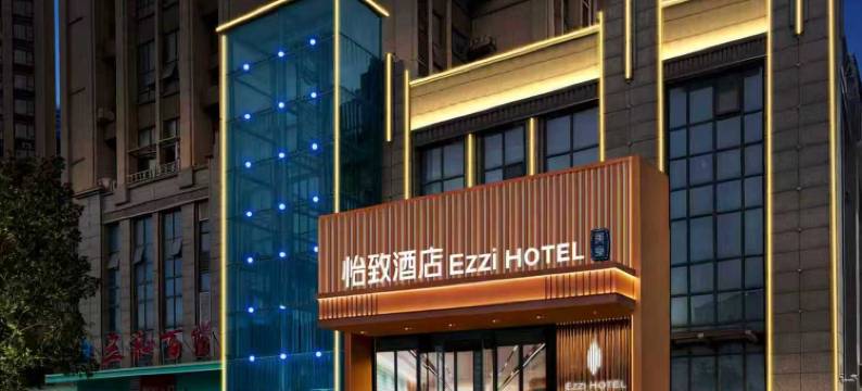 怡致酒店(新建望城经开区店)图片