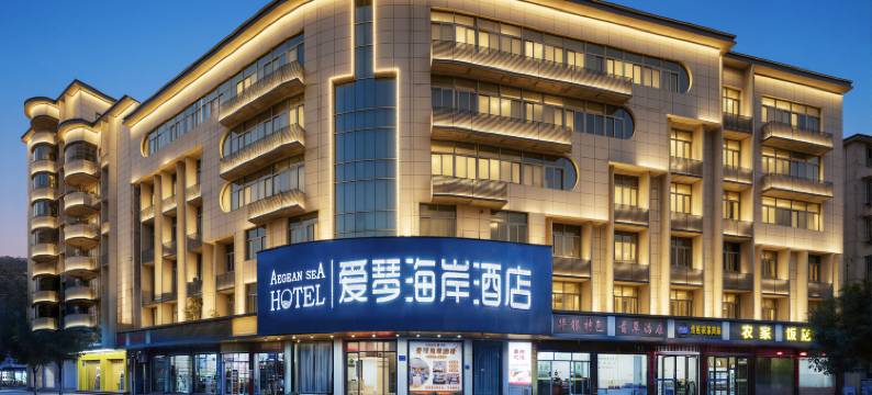 爱琴海岸酒店(古田客运中心站店)图片