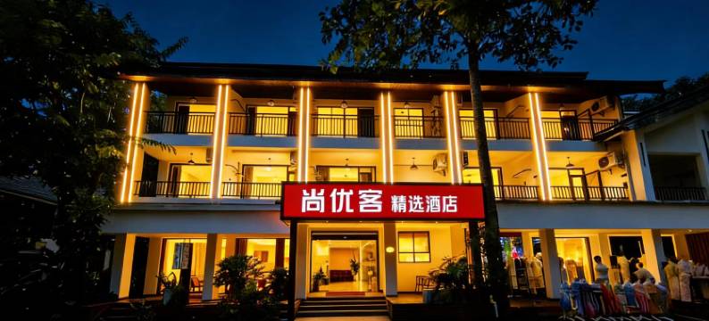 尚优客精选酒店(西双版纳景洪市星光夜市店)图片