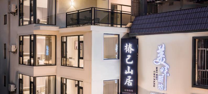 武夷山·Mountain view全景观山丨椿己山居(九曲溪竹筏码头店)图片