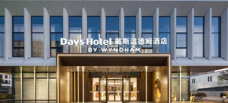 安吉•Days温德姆酒店图片