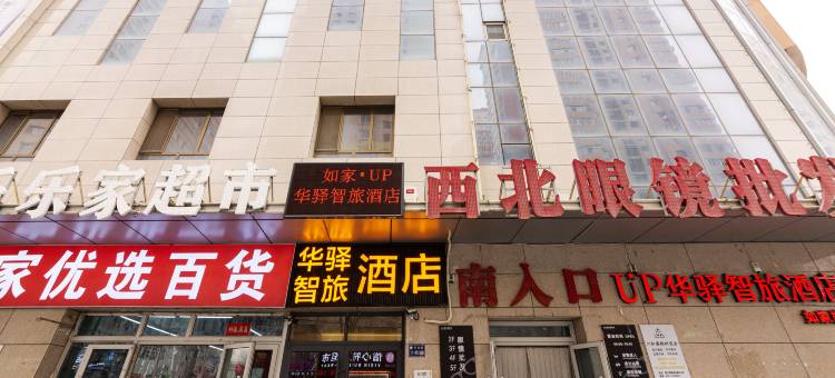 如家UP智旅酒店(兰州站店)图片