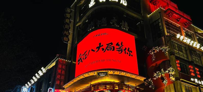 朗智酒店(淄博周村古商城区政府店)图片