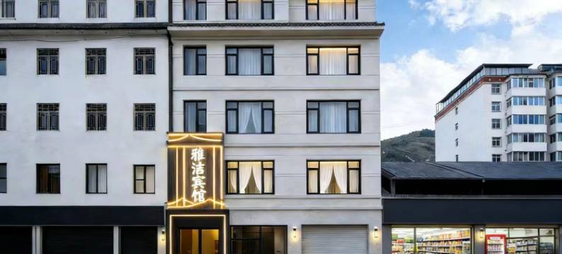 金川雅洁宾馆(金川县农村客运始发站店)图片