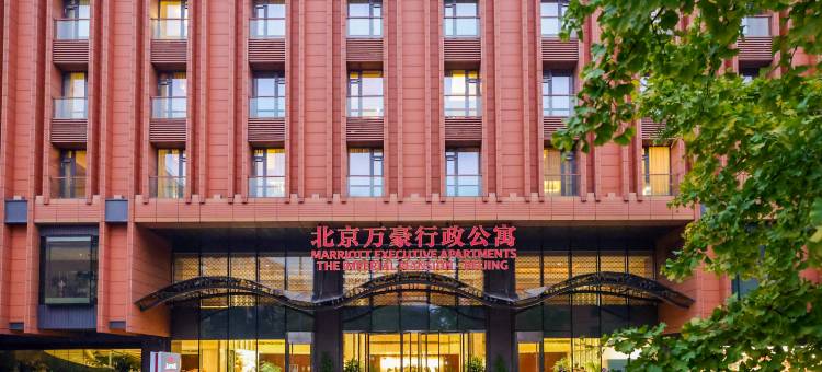 北京王府井万豪行政公寓酒店图片