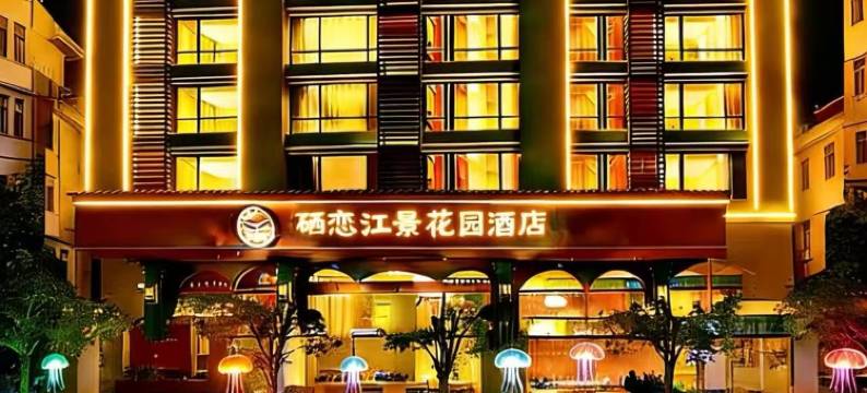 硒恋·江景花园酒店(恩施和润城店)图片