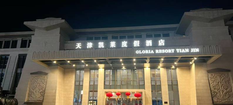 天津凯莱度假酒店图片