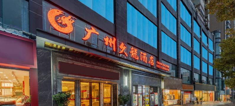 广州久龙酒店(正安县政府店)图片