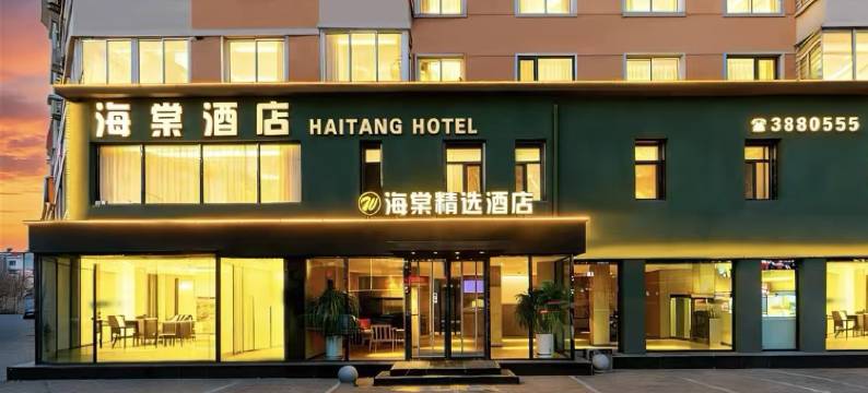 海棠精选酒店(古塔夜市古塔公园店)图片